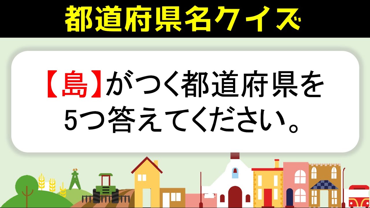 【都道府県名問題】全20問！難しいけど面白いひらめき都道府県クイズを紹介【難問あり】