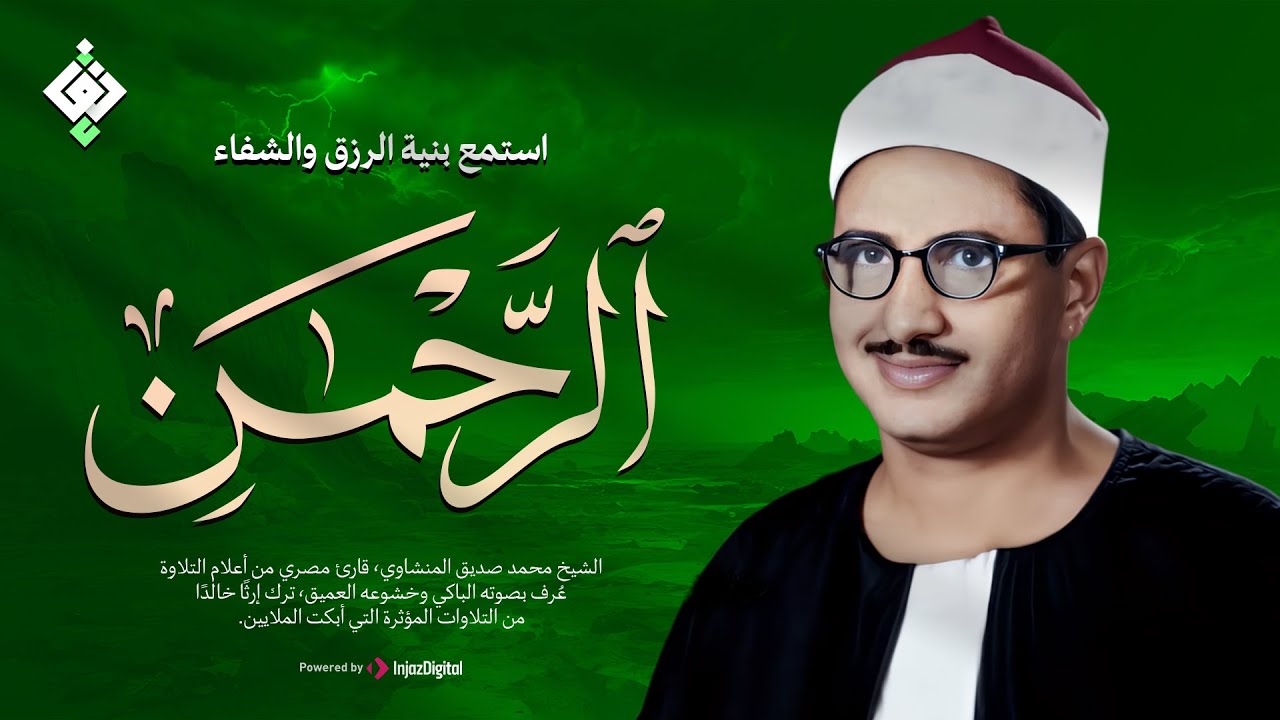 أجمل ماجود الشيخ المنشاوي | سورة الرحمن كاملة | اسمعها بنية الرزق والتيسير باءذن الله