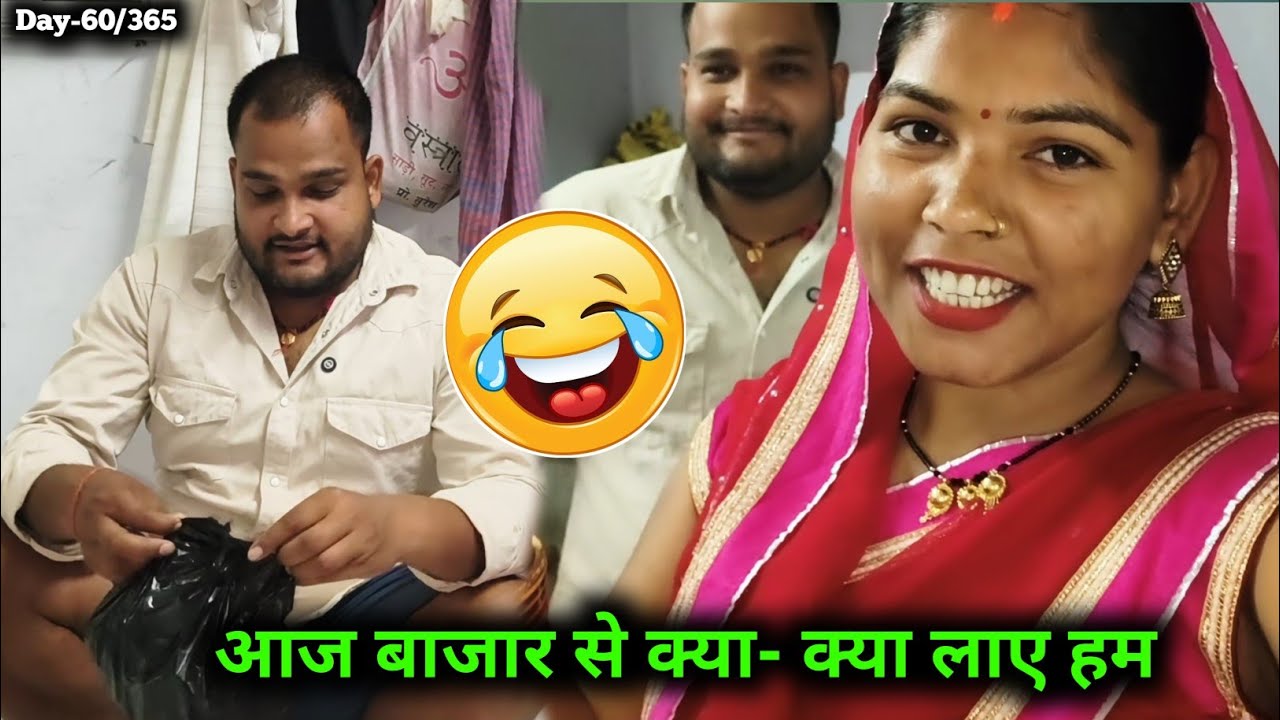 🥰आज बाजार से क्या- क्या लाए हम 😍🌱