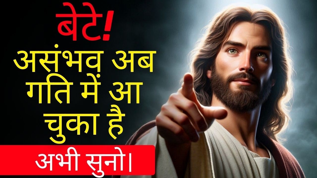 भगवान कहते हैं: आपके जीवन में असंभव पहले ही शुरू हो चुका है - कूदें नहीं