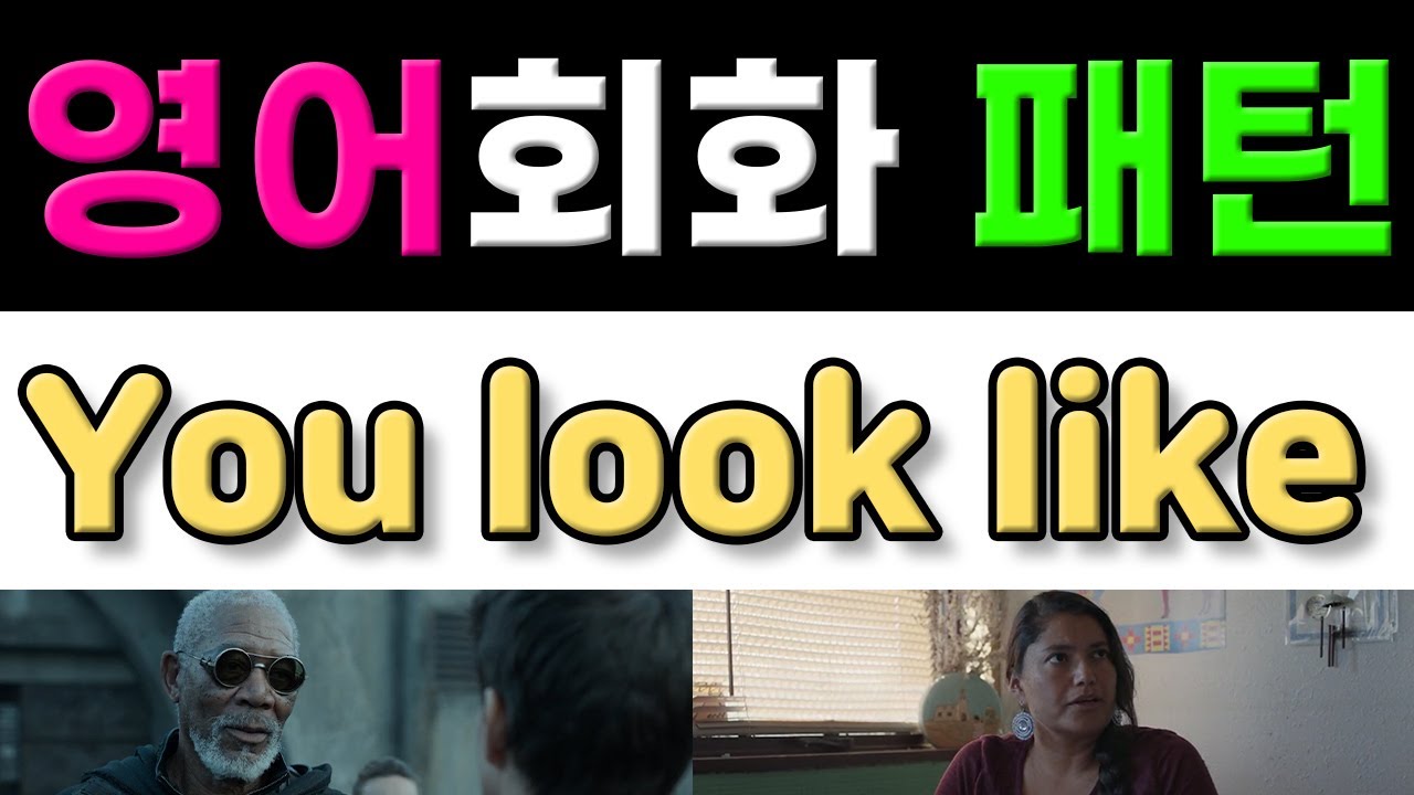 반드시 알아야 할 원어민 영어회화 표현 - You look like