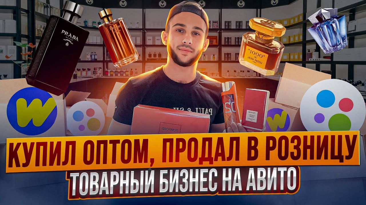 КУПИЛ ОПТОМ, ПРОДАЛ НА АВИТО - Сколько заработал денег на парфюмерии? Товарный бизнес. Товарка 2023