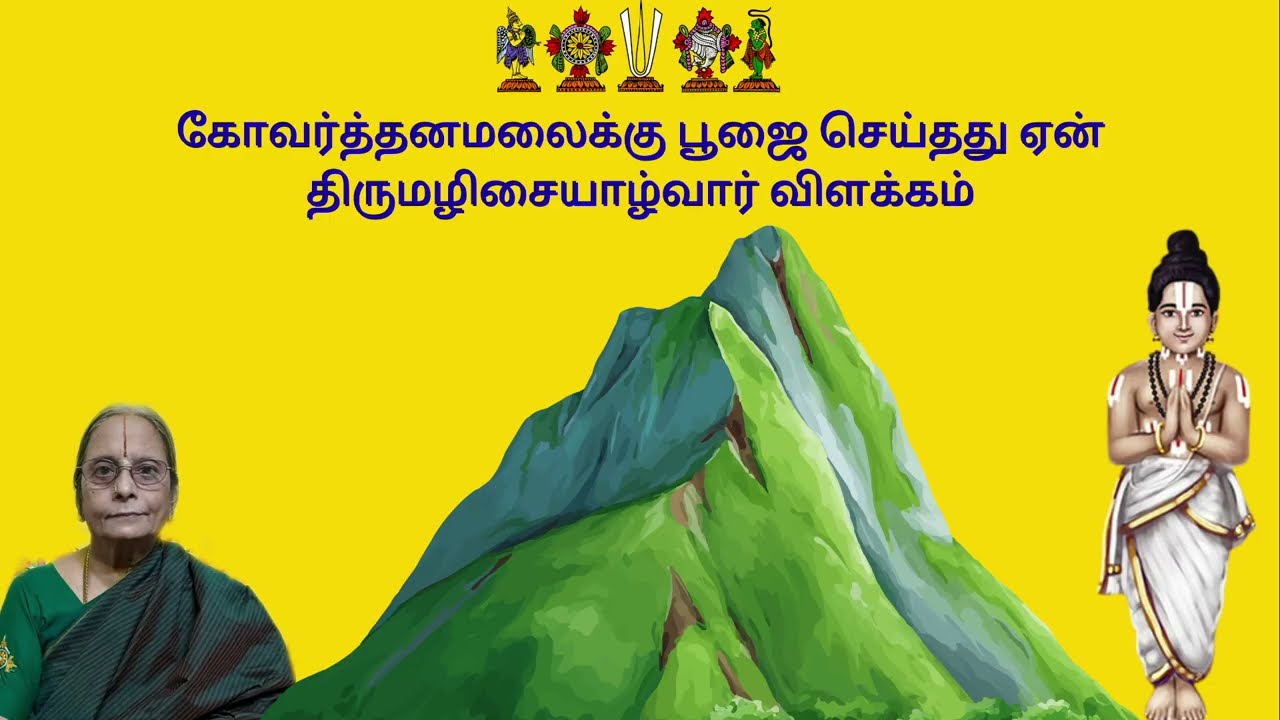 கோவர்த்தனமலைக்கு பூஜை செய்தது ஏன்திருமழிசையாழ்வார் விளக்கம்