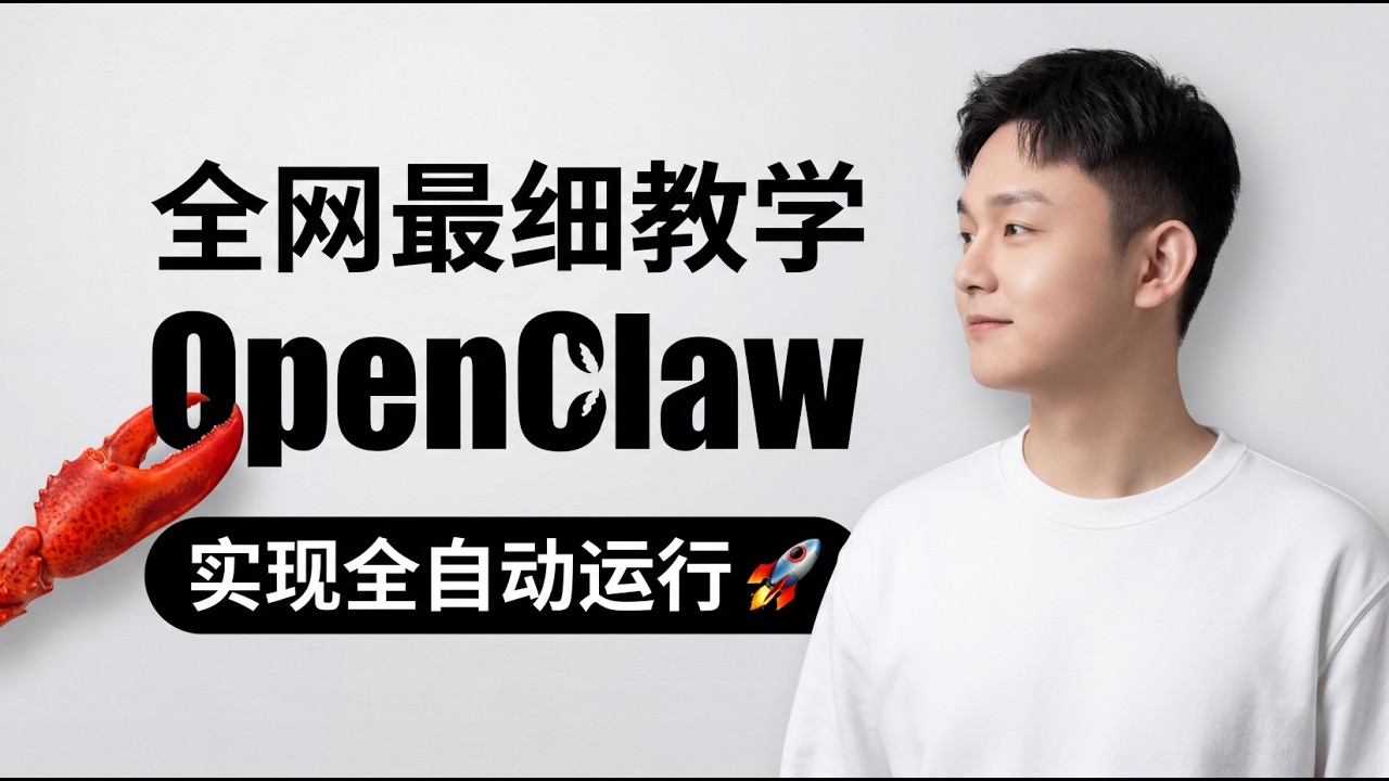 全网最细 OpenClaw 教学：完整部署+飞书连接+白嫖LLM+无限进化框架，看完彻底学会！！！