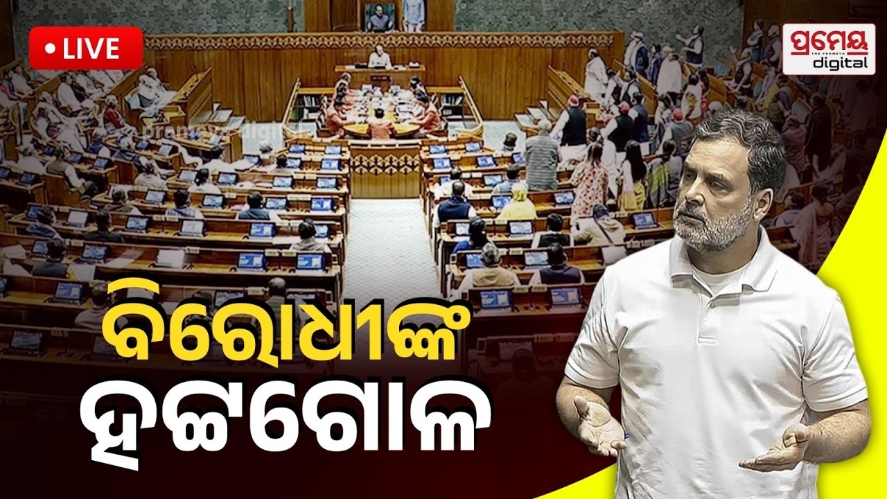🔴LIVE | ଦ୍ବିତୀୟ ପର୍ଯ୍ୟାୟ ସଂସଦ ଅଧିବେଶନ | ସରକାରଙ୍କୁ ଘେରିବେ ବିରୋଧୀ| Parliament Session |PrameyaOdia