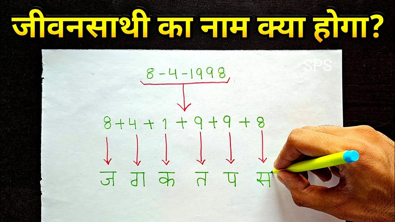 Birth Date से जाने आपके पति-पत्नी का नाम 🤫 Find your life partner name by numerology