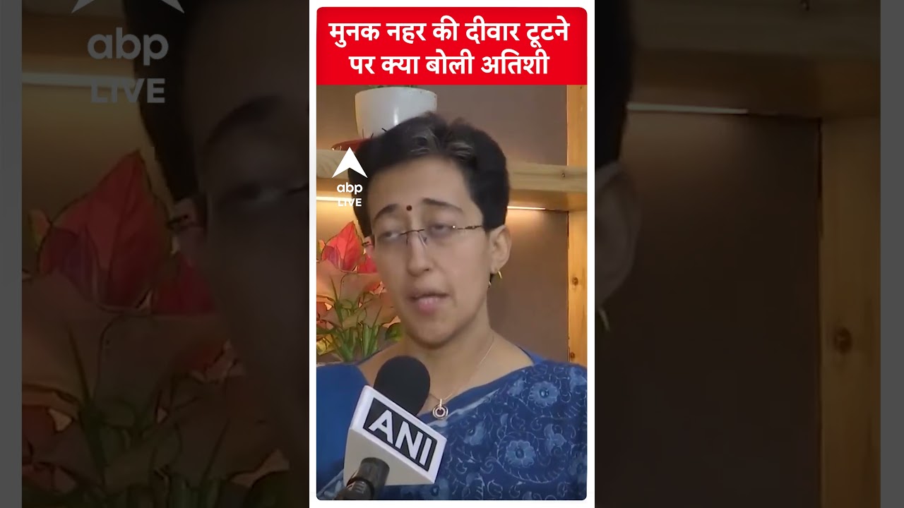 Flood News: मुनक नहर की दीवार टूटने पर क्या बोली Atishi | #abpnewsshorts