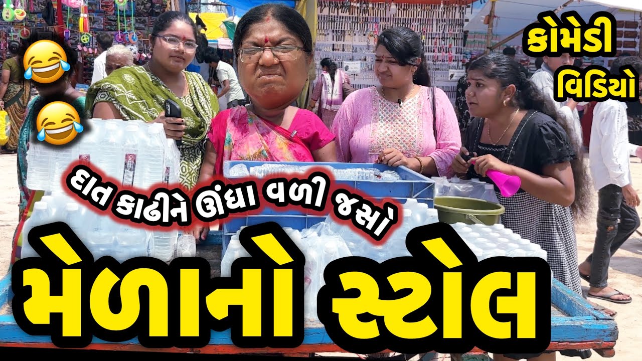 MELANO STOLE||જૂગાર રમવો કે મેળામાં જાવુ||મેળામાં બેન ખોવાઈ ગઈ||COMEDY VIDEO||DESI VIDEO||