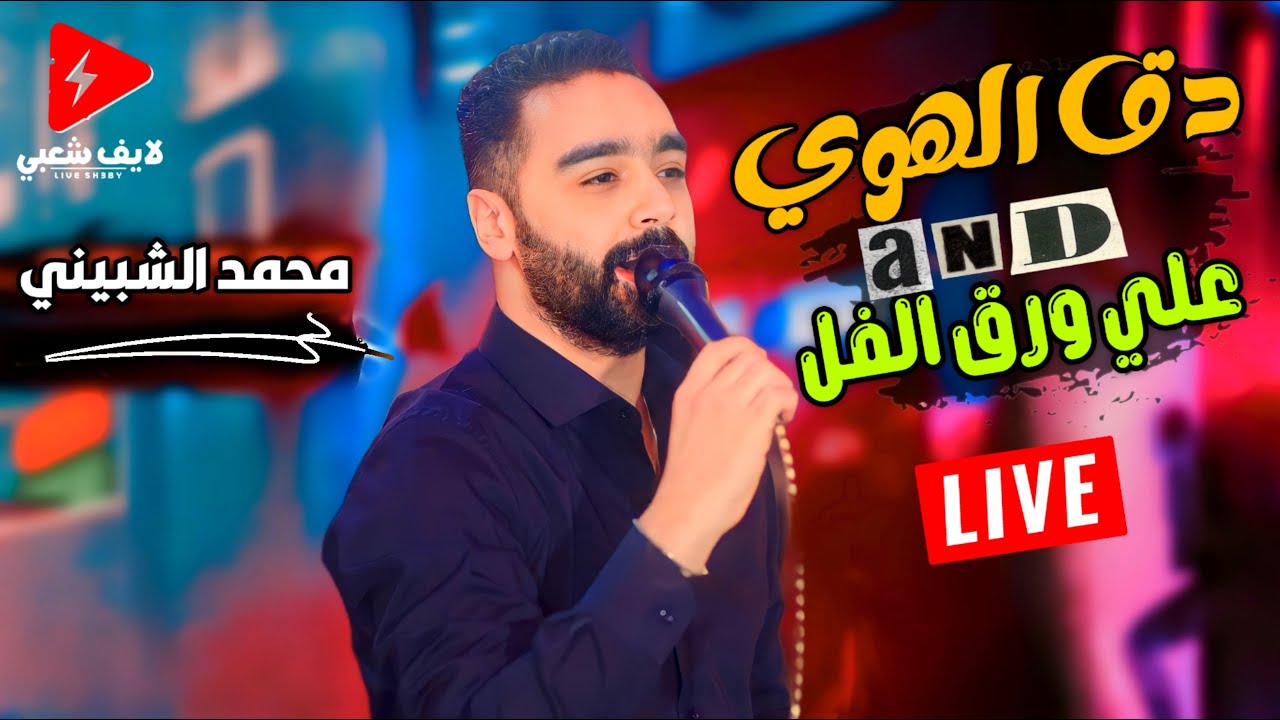 الصوت الذهبي النجم محمد الشبيني 2024 موال دق الهوا وعلي ورق الفل دلعني وكوكتيل حظ ولعه