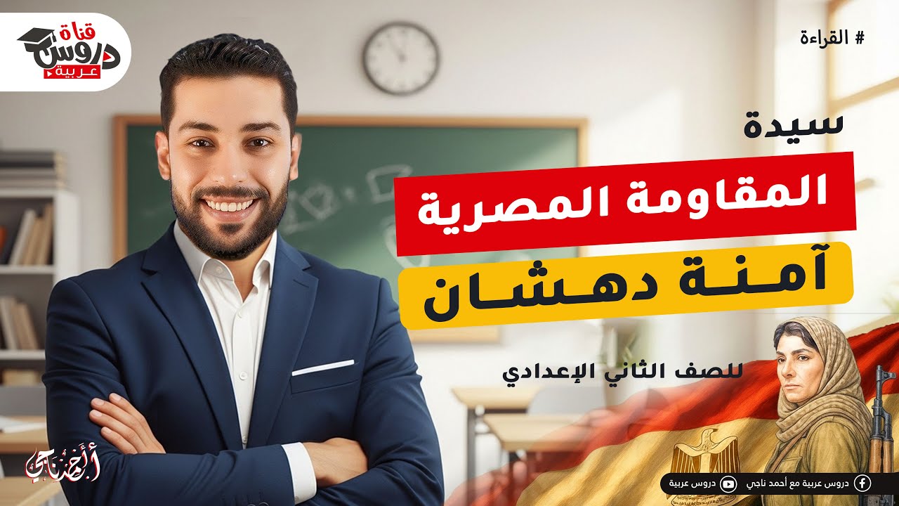 سيدة المقاومة المصرية (آمنة دهشان) قراءة | للصف الثاني الإعدادي - دروس عربية