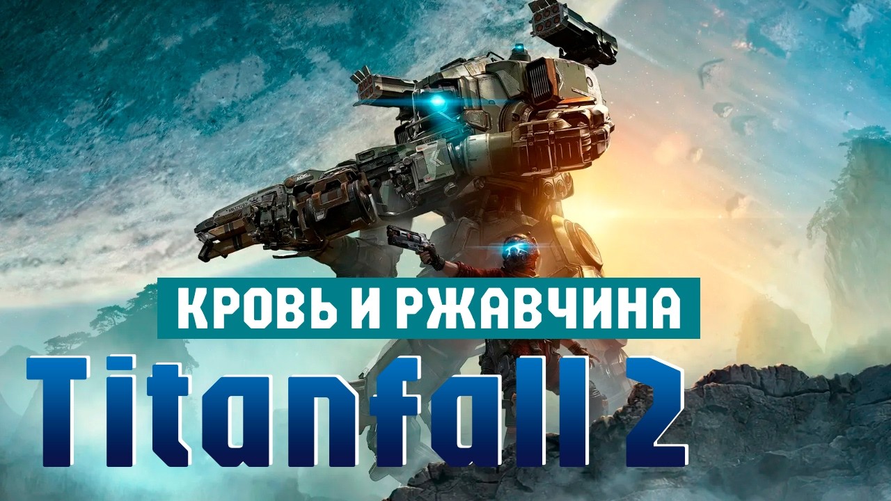 Titanfall 2 — вторая миссия «Кровь и ржавчина» уже на канале! Совместные бои с BT-7274 🔥