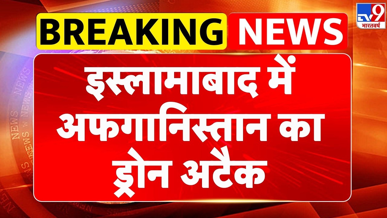 Pakistan Afghanistan War: इस्लामाबाद में अफगानिस्तान का ड्रोन अटैक - TV9 | Breaking News