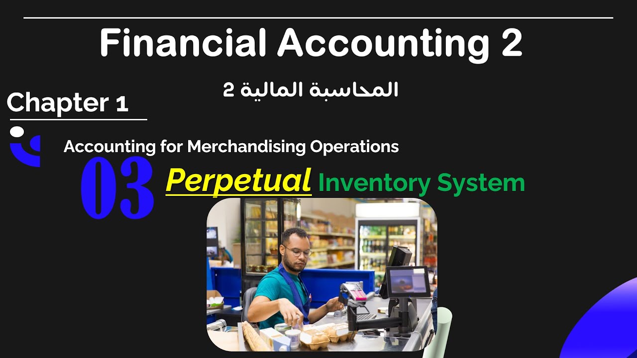 Perpetual Inventory System | نظام الجرد المستمر