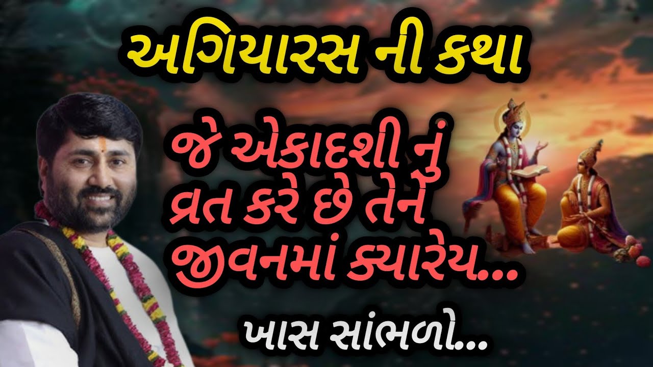 અગિયારસ ની કથા છે મનુષ્ય એકાદશીનું રદ કરે છે તેના જીવનમાં ક્યારેય. P Jignesh dada Katha 