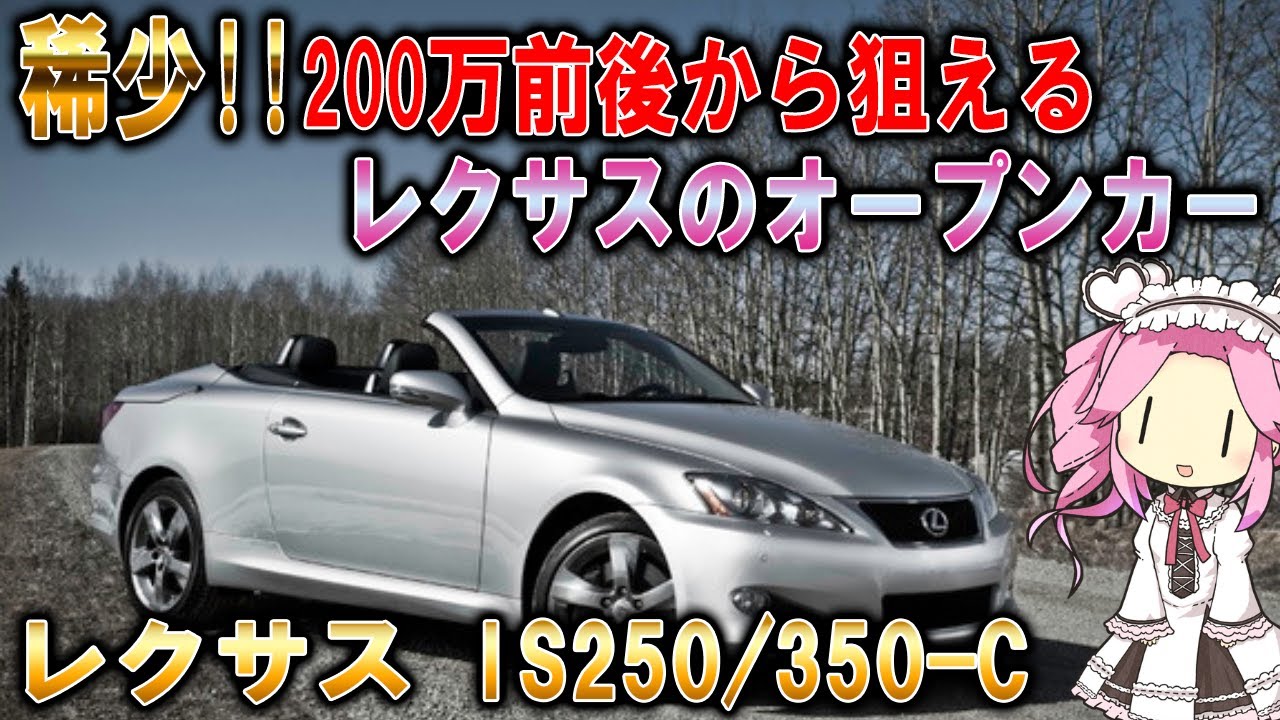 【稀少なオープンカー】欲しい人はお早めに!!レクサスIS250C/350C!!【中古車情報】【四国めたん解説実況】
