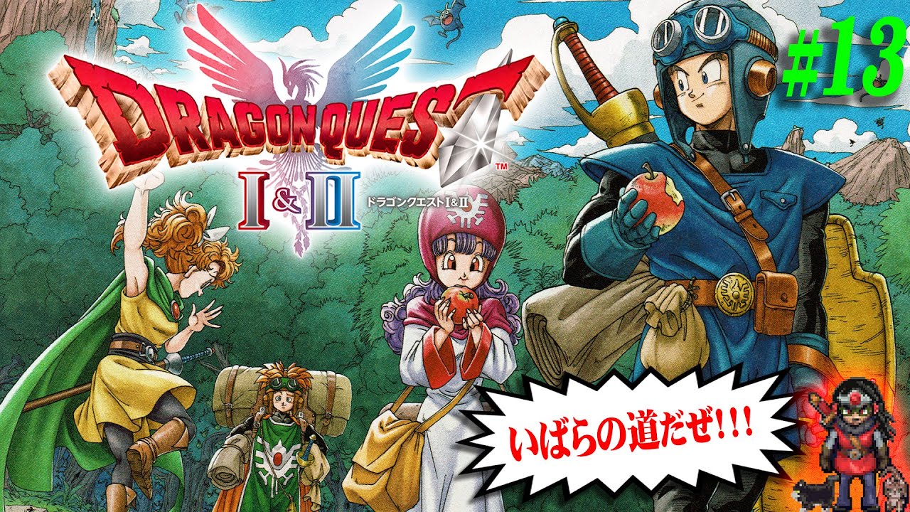 【HD-2D版 ドラゴンクエストI＆II】＃13 難易度：いばらの道だぜ！！ドラクエ２・ラストダンジョン！！【DQ1＆2】【実況】【ネタバレ注意】【PS5】