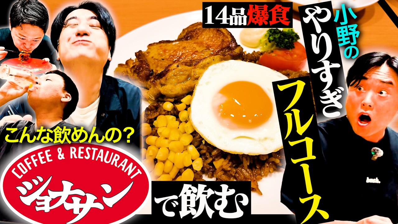 【ジョナ飲み】ジョナサン通い100回超えの小野にコース組ませたら、14品食べてベロベロになった