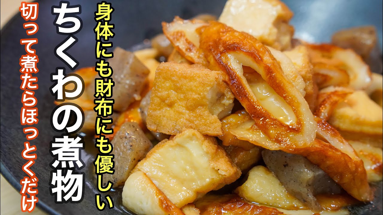 口の中でじゅわっと広がる煮汁がマジでたまらんのです。ぱぱっと作れるのに主役になる一品［ちくわの煮物］
