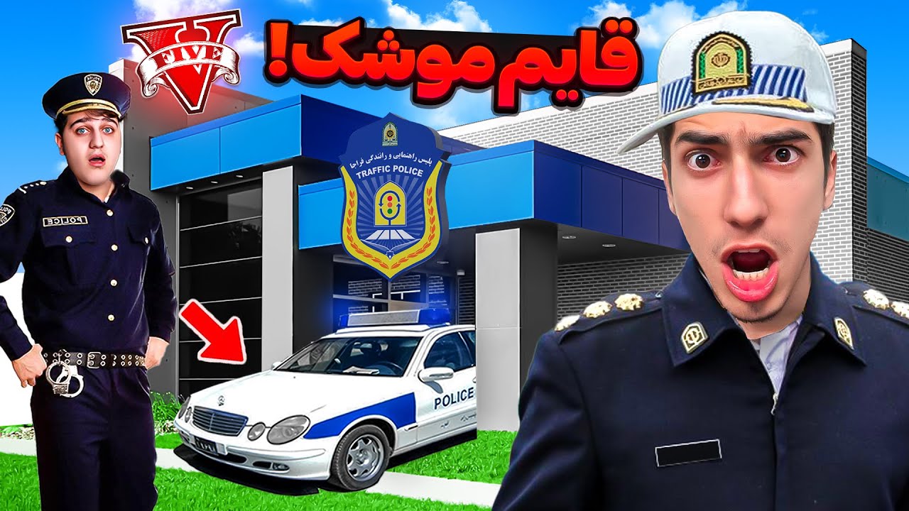 قایم موشک با ماشین پلیس ایرانی در جی تی ای 🚔👮 Hide and Seek #11