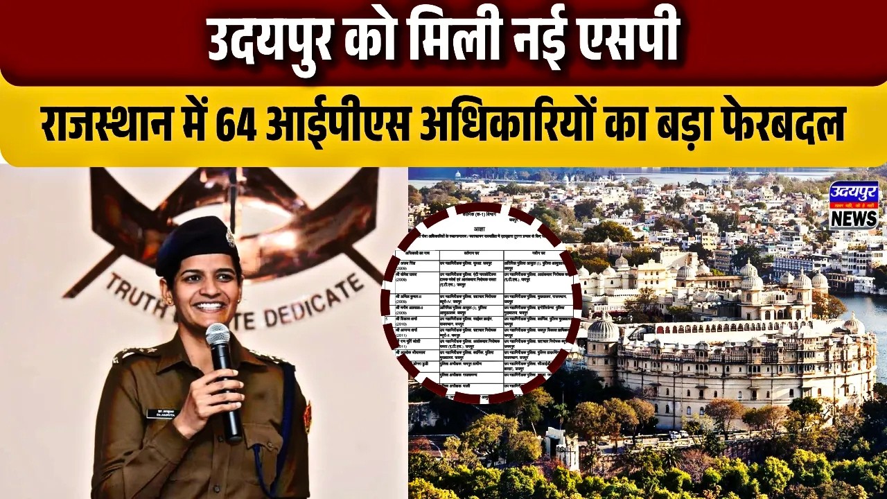 उदयपुर को मिली नई एसपी, राजस्थान में 64 आईपीएस अधिकारियों का बड़ा फेरबदल