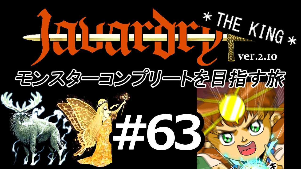 【ゆっくり実況】 Javardry THE KING モンスターコンプリートを目指す旅 Part63