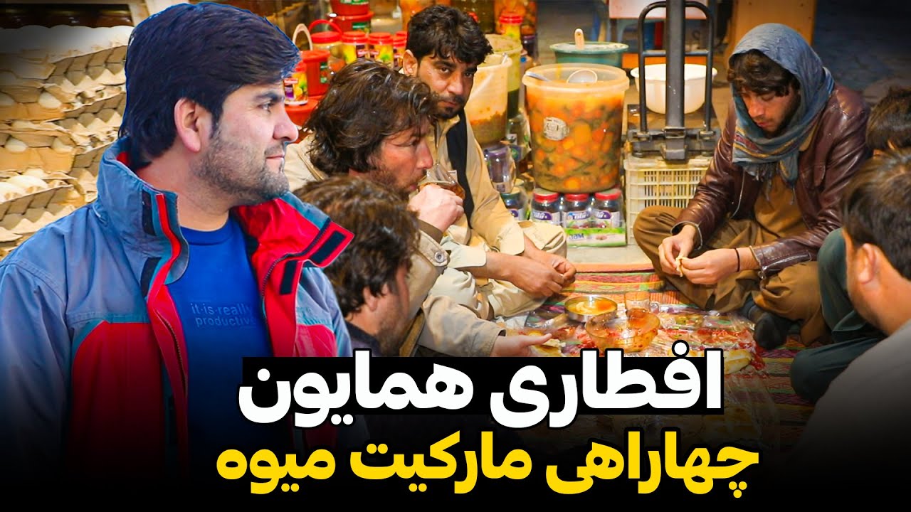 افطار همایون در چهاراهی مارکیت میوه کابل