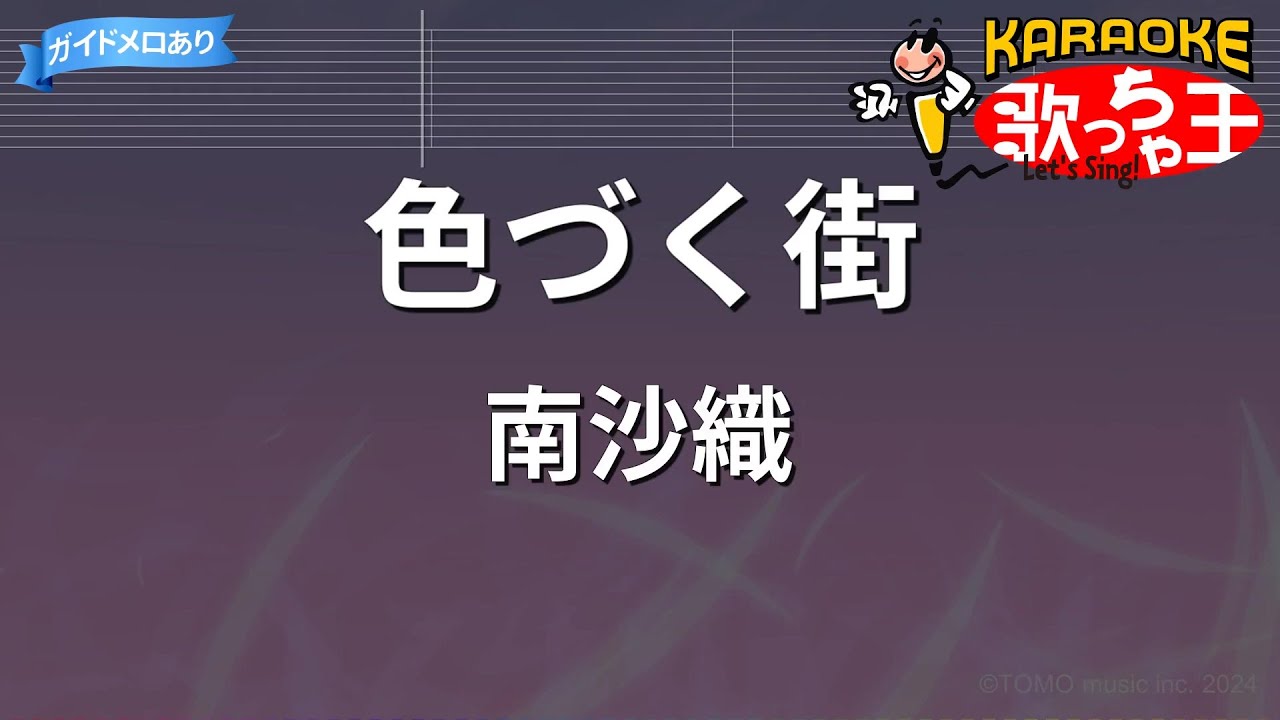 【カラオケ】色づく街/南沙織