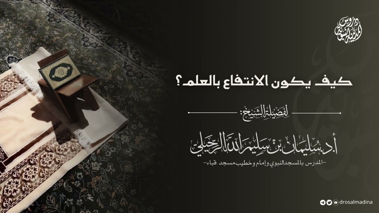 كيف يكون الانتفاع بالعلم؟ | للشيخ أ.د. #سليمان_الرحيلي 