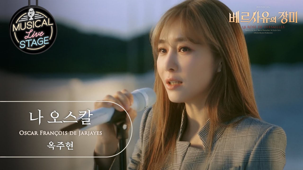 [#뮤라스] 옥주현 - '나 오스칼' (4K)ㅣMUSICAL LIVE STAGE in 베르사유의 장미