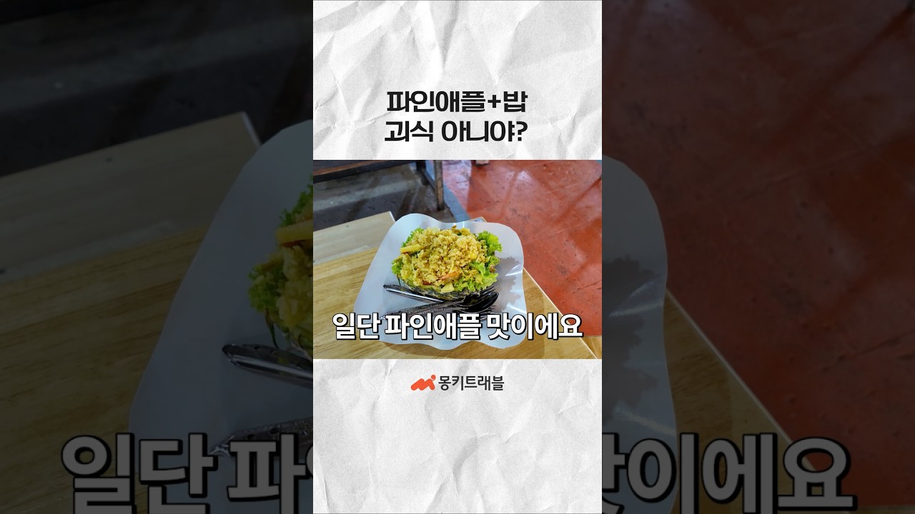 태국에서 먹고 생각 바뀐 파인애플 볶음밥