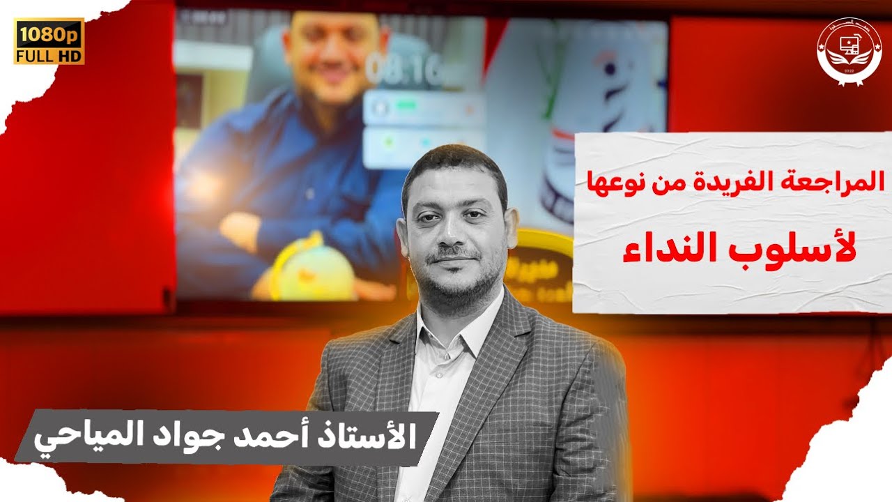 المراجعة الفريدة والمركزة لأسلوب النداء-قواعداللغة العربية السادس الاعدادي الاستاذ احمد جواد المياحي