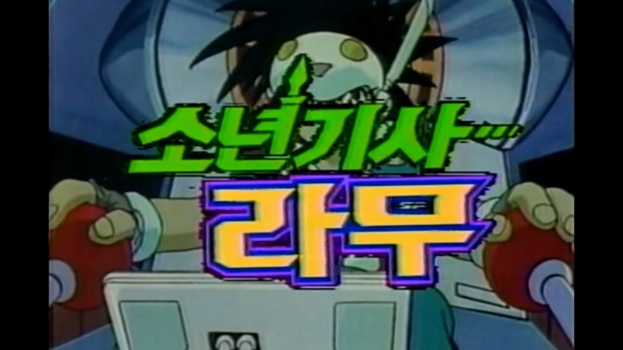 소년기사 라무 (라모네 기사) (NG기사 라무네)  (NG Knight Ramune) (NG騎士ラムネ&40) (VS騎士ラムネ&40炎) (김명기) Kor