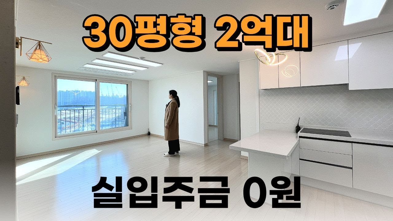 인천 30평 2억대! 검단신도시 인프라 누리는 실입주금 0원(무입주) 신축 현장 (매물번호 428)