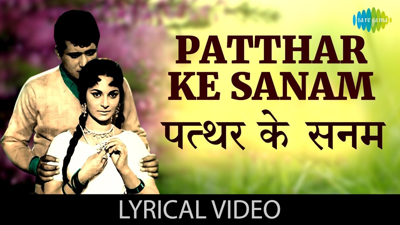 Patthar Ke Sanam | (Lyrical Video) | Mohammed Rafi | Manoj Kumar | Waheeda Rehman | Manoj Kumar Hits