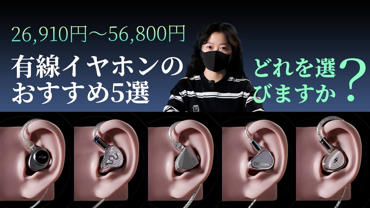 26,910円～56,800円の有線イヤホンおすすめ5選、どれを選びますか？