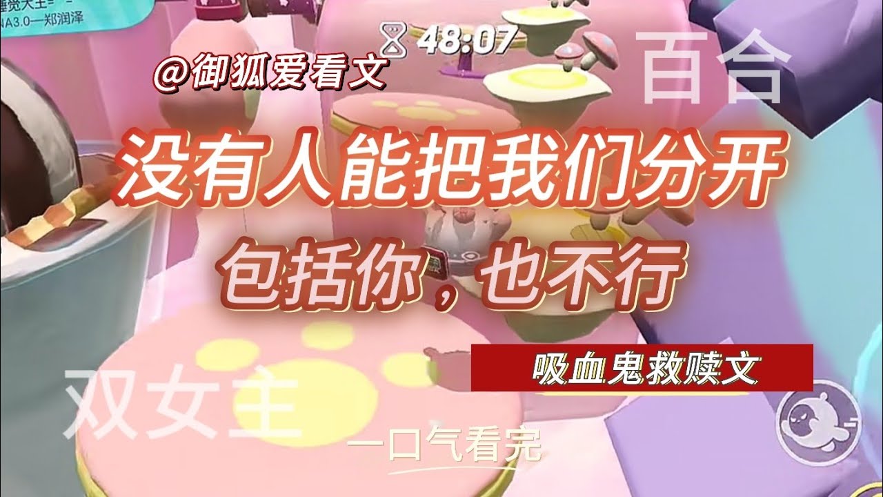 我救下被退货的吸血鬼，她低声说：没有人能把我们分开 百合双女主GL小说