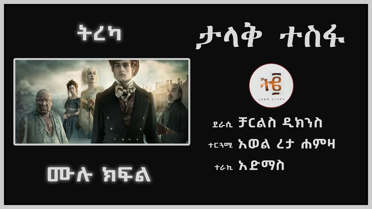 ትረካ፡ ታላቅ ተስፋ - ቻርልስ ዲክንስ (ሙሉ ክፍል) - Amharic Audiobook #tireka #tereka #treka