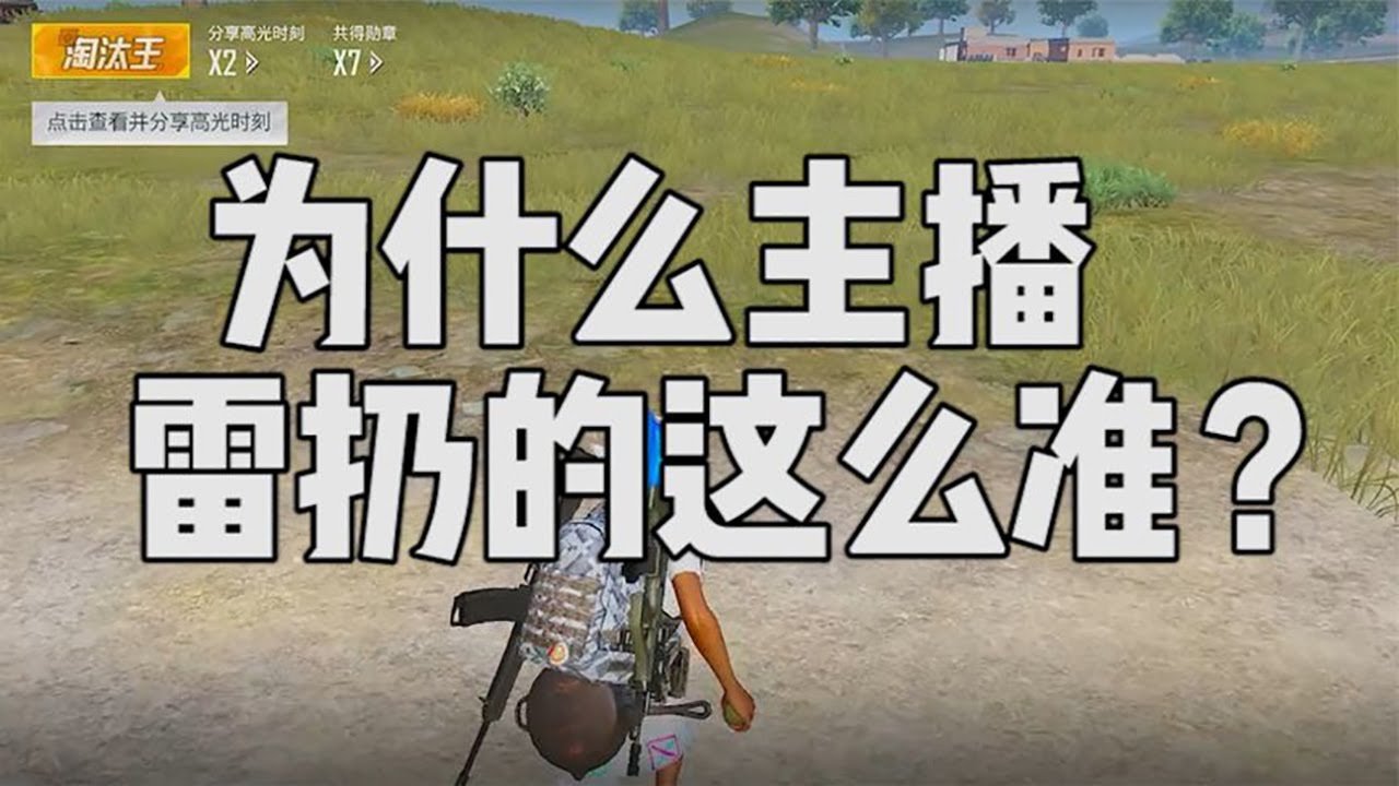 震惊！为什么这个主播的雷扔的这么准？还能玩下去吗【宫铃同学】