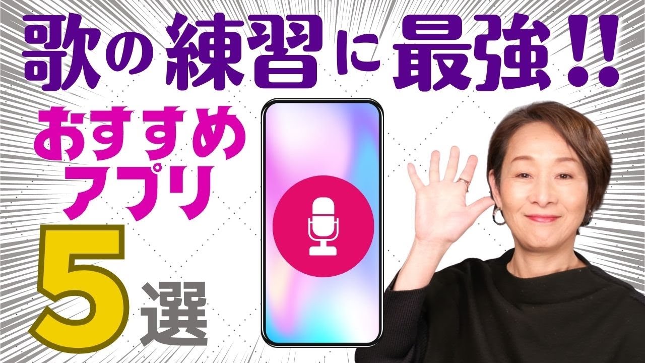 歌が上手くなる練習に最強！《おすすめアプリ》５選！コレがないとマジで損。