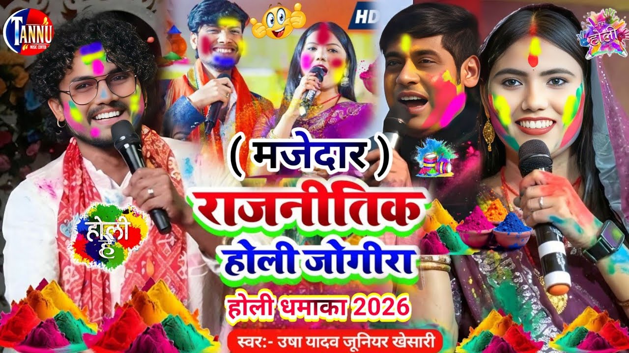 Holi Special Rajnitik Jogira 2026 |मजेदार होली राजनीतिक जोगिरा|Usha Yadav Junior Khesari Holi Jogira