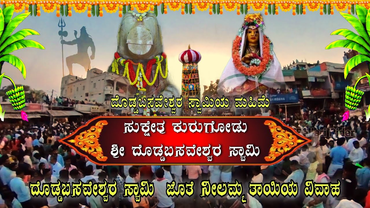 ಸುಕ್ಷೇತ್ರ ಕುರುಗೋಡು ಶ್ರೀ ದೊಡ್ಡಬಸವೇಶ್ವರ ಸ್ವಾಮಿ ಮಹಿಮೆ | KURUGODU SHRI DODDABASAVESHWARA SWAMY |