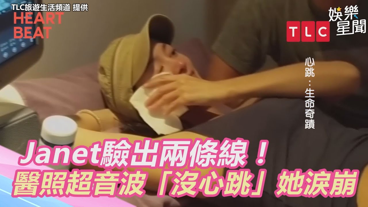 Janet驗出兩條線！醫照超音波「2週前沒心跳」她淚崩｜三立新聞網 SETN.com