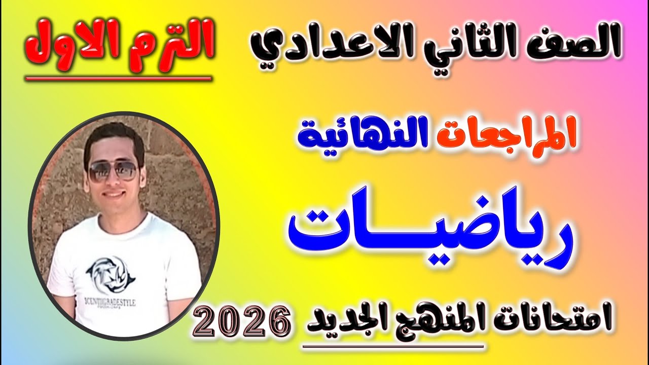 مراجعه رياضه تانيه اعدادي الترم الاول | حل امتحان رياضيات الصف الثاني الاعدادي | مراجعة رياضة ثانيه