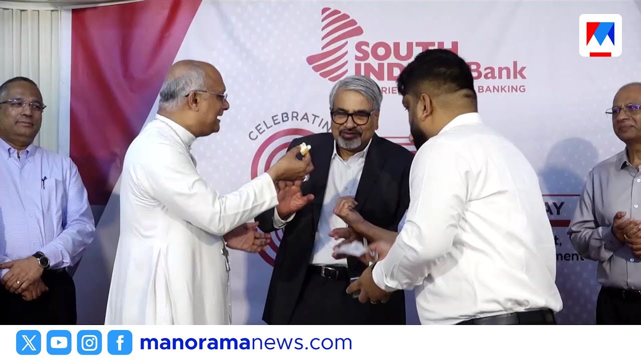 97 ആം സ്ഥാപക ദിനം ആഘോഷിച്ച സൗത്ത് ഇന്ത്യൻ ബാങ്ക് | South Indian Bank