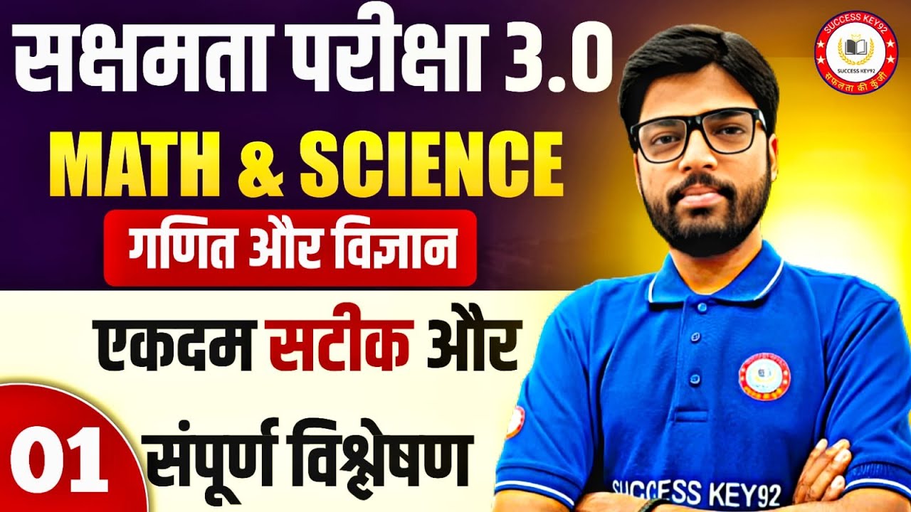 सक्षमता परीक्षा 3.0 के लिए सामान्य विज्ञान और गणित के टॉप 40 प्रश्न जो आपको सफलता आसानी से दिला दें।