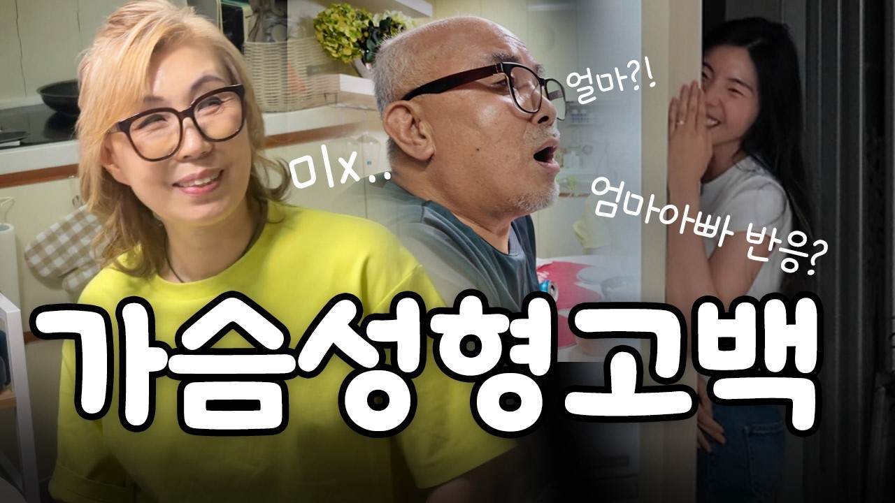 엄마 아빠에게 가슴 성형 수술 고백 했을 때 반응은? | 가슴 확대 | D컵 | 만족도 | 가족 반응 |