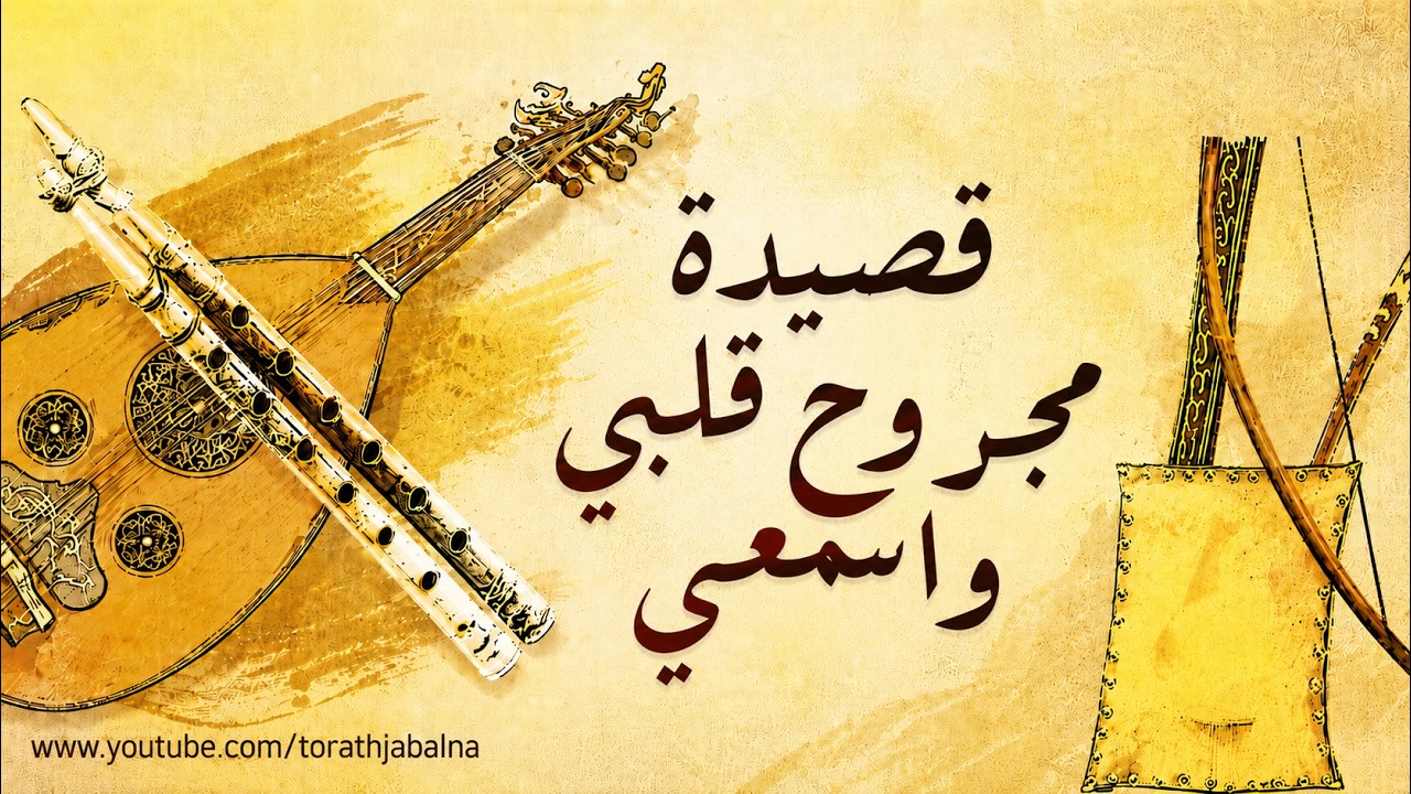 قصيدة مجروح قلبي واسمعي