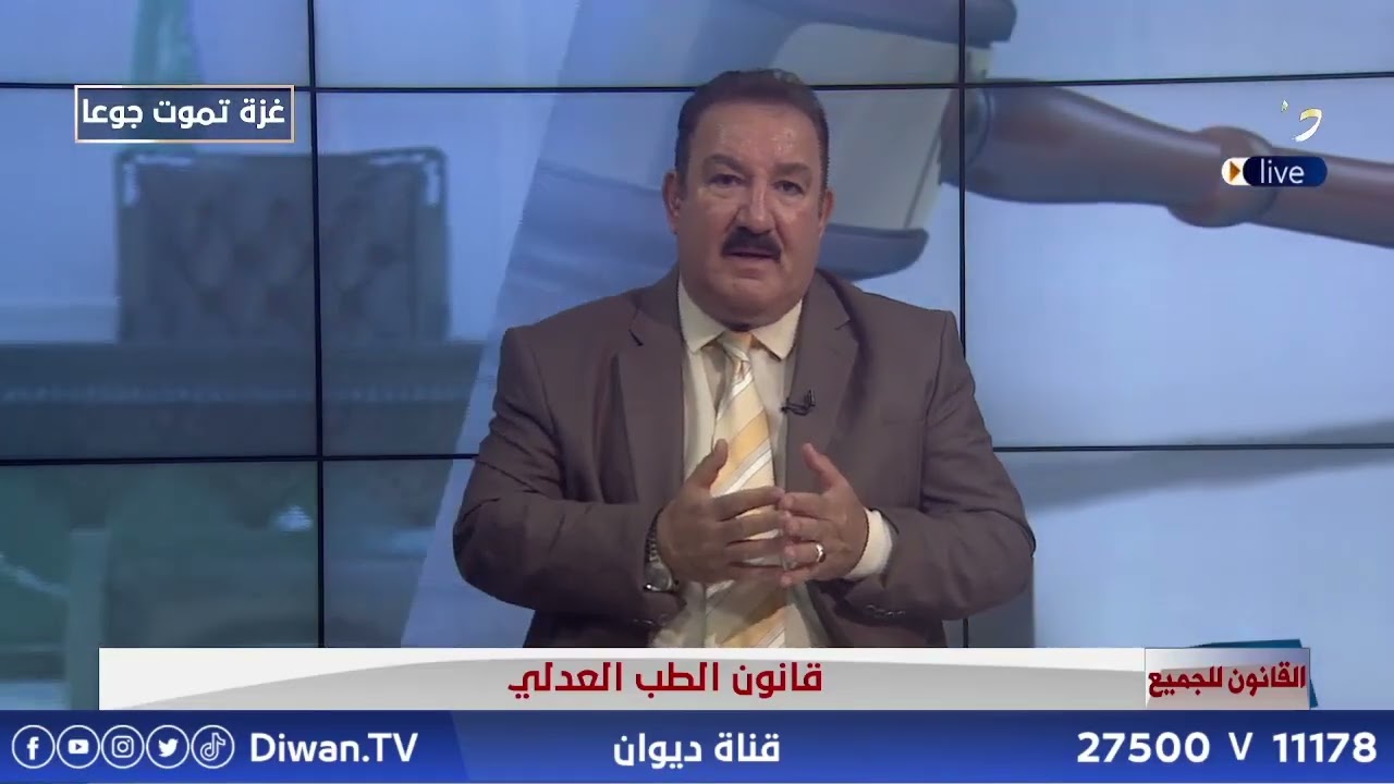 قانون الطب العدلي مع الخبير القانوني د . محمد الجبوري