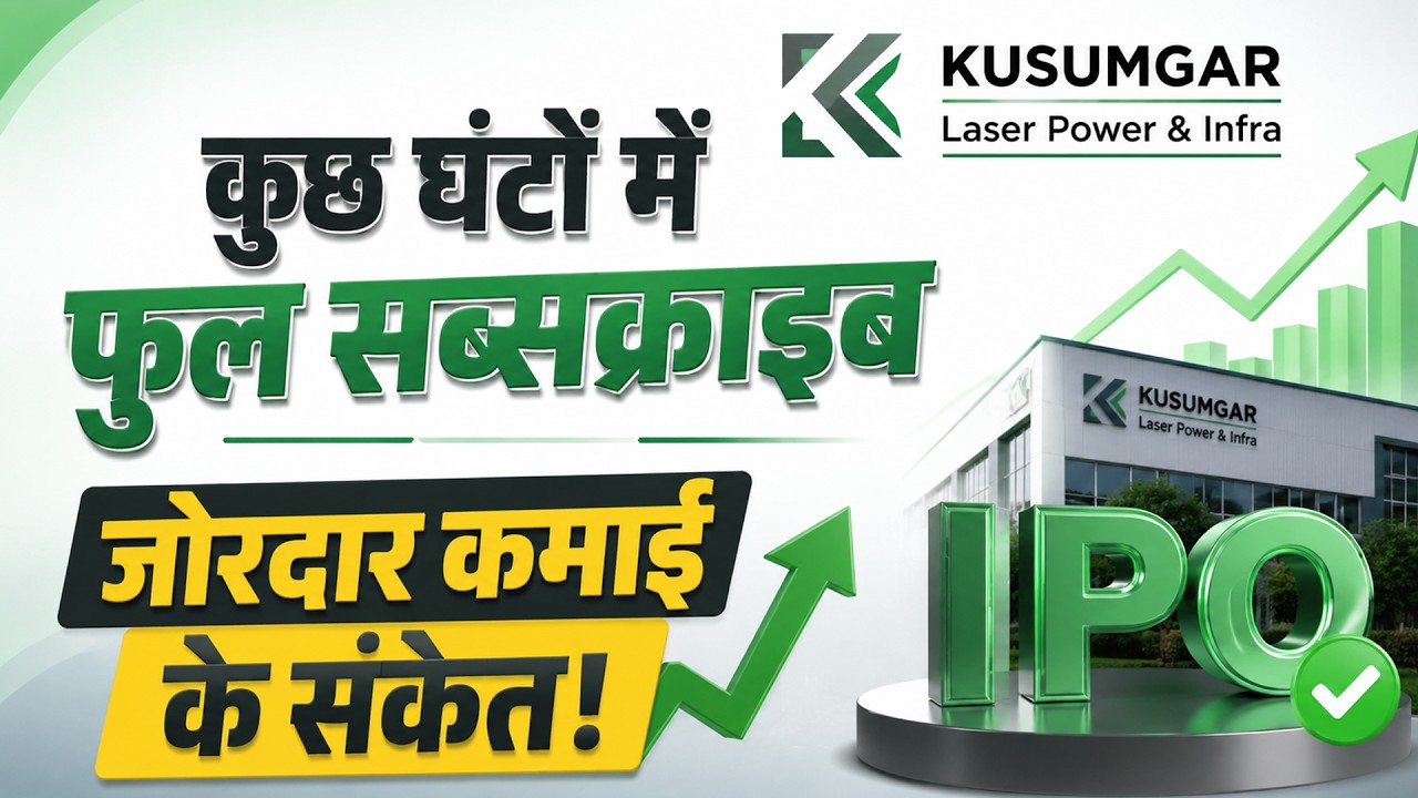 Kusumgar IPO पर टूट पड़े निवेशक, Laser Power & Infra IPO में क्या करें?