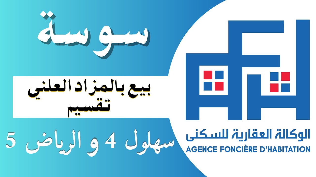 بيع بالمزاد العلني بسهلول 4 والرياض 5 بسوسة